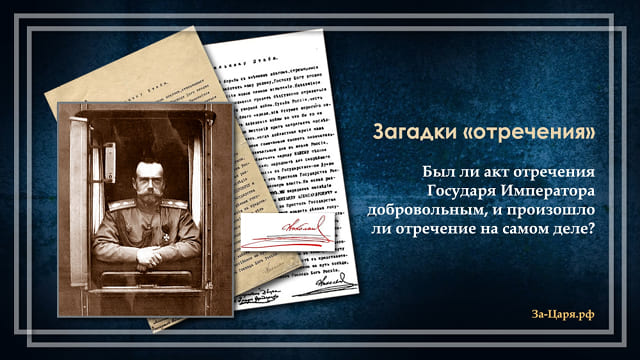 Загадки «отречения» Государя императора Николая II